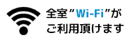 全室 Wi-Fiご利用できます。